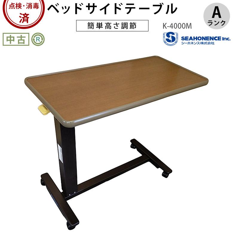 介護ベッド用テーブル 中古 Aランク シーホネンス ベッドサイド 
