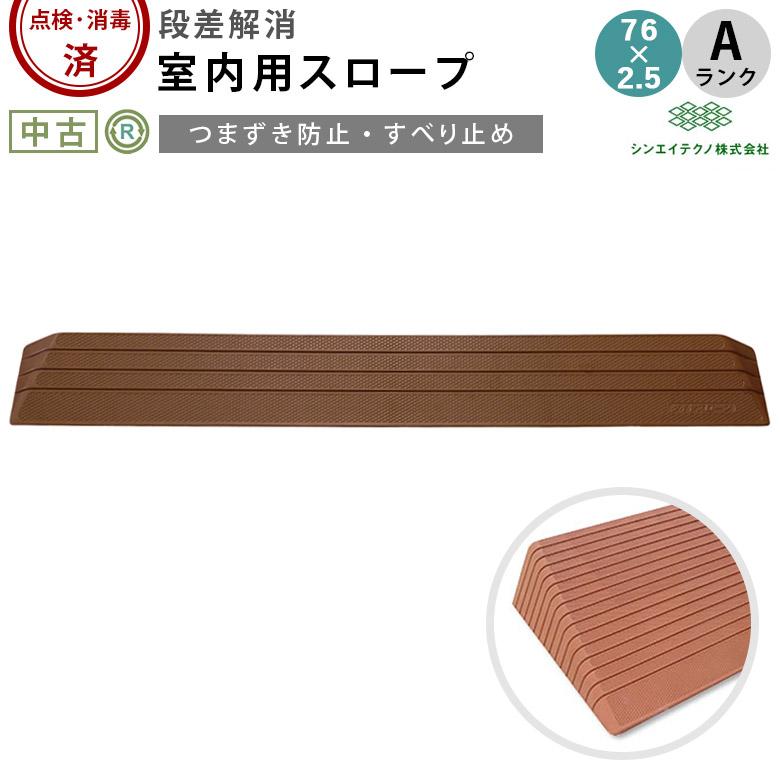 中古 室内用段差解消スロープ Aランク シンエイテクノ ダイヤスロープ