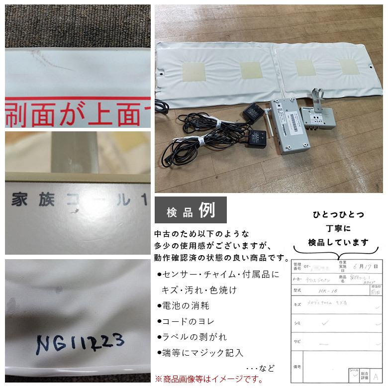 リクエスト商品　3点 中古 徘徊感知器 Aランク テクノスジャパン 家族コール HK-1B 徘徊