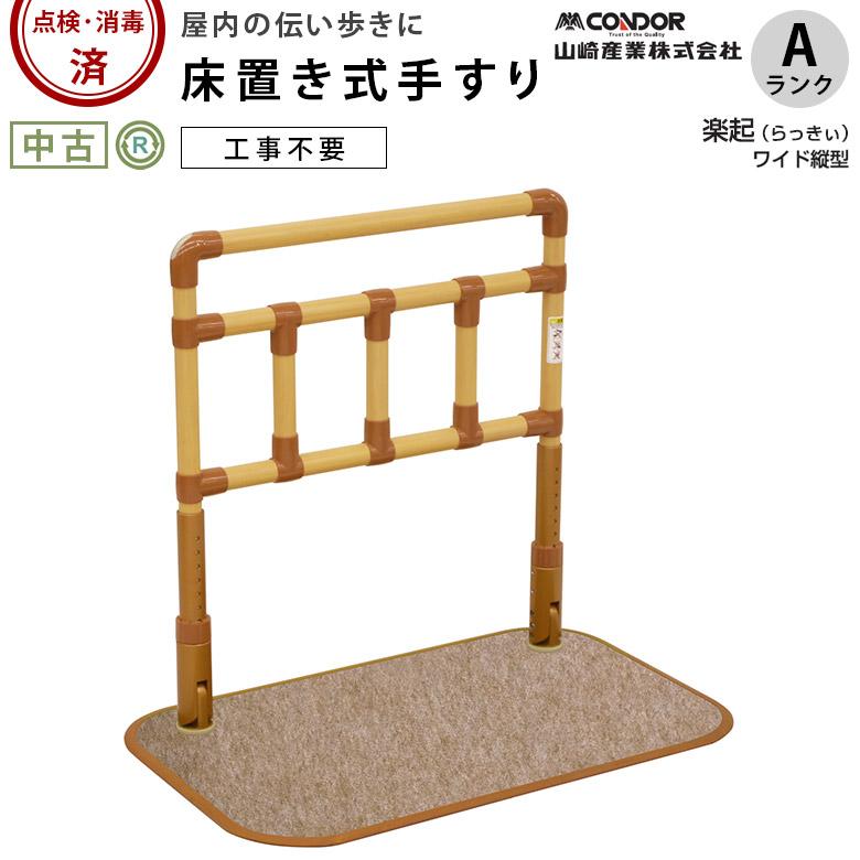 中古 立ち上がり手すり Aランク 山崎産業 楽起(らっきぃ) ワイド縦型 
