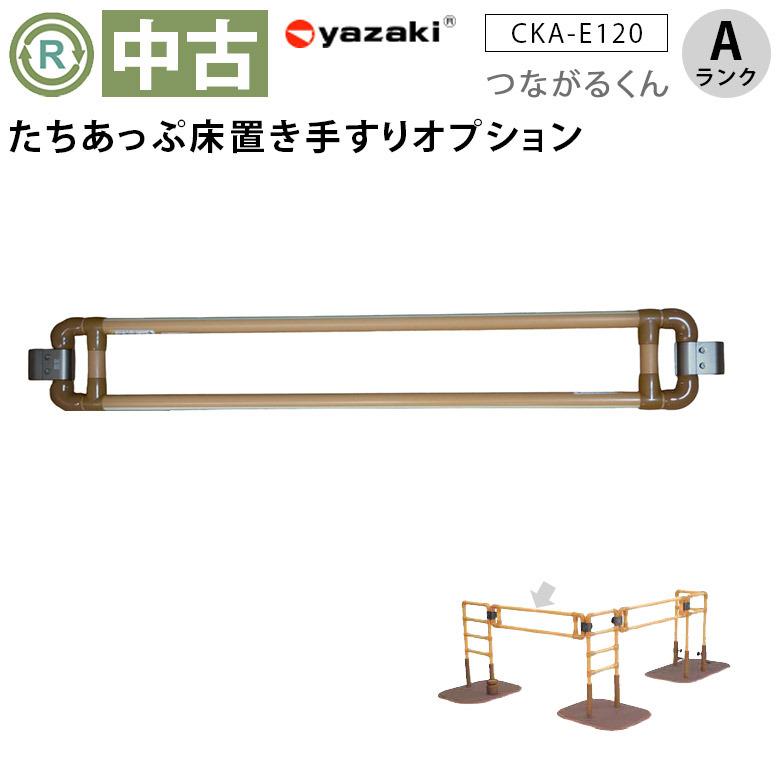 中古 手すりオプション Aランク 矢崎化工 たちあっぷ つながるくん120 