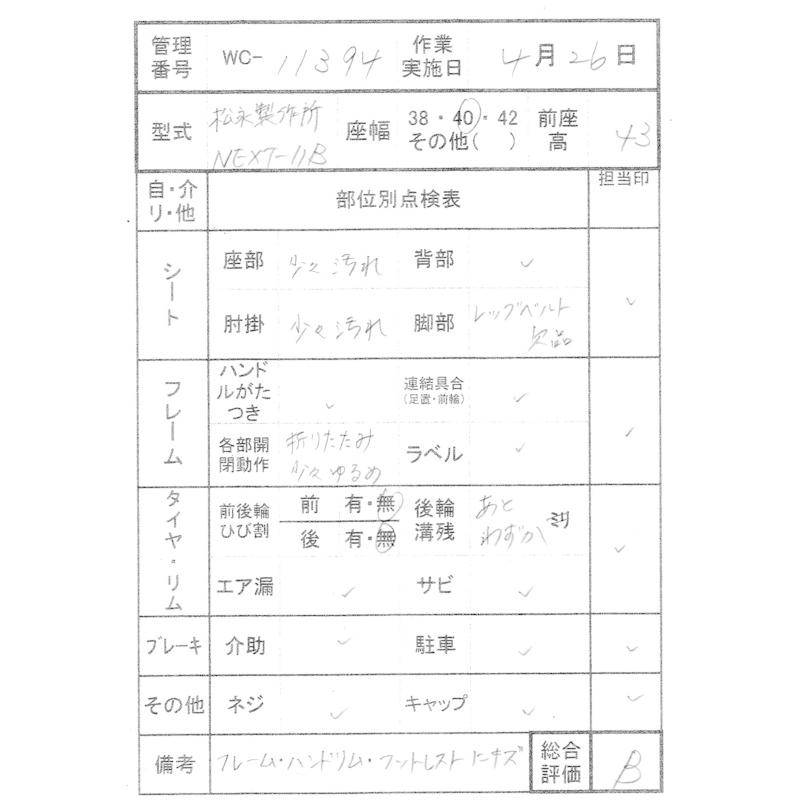 中古 車椅子 Bランク 松永製作所 自走式車椅子 ネクストコア NEXT-11B WC-11394｜yutrip｜06