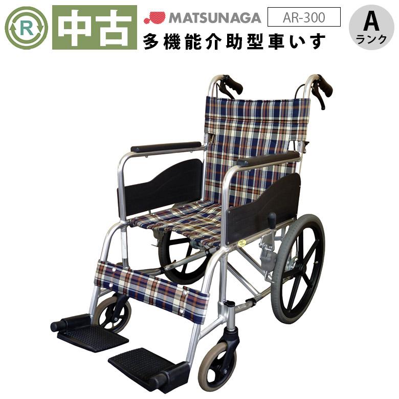 【中古車椅子】 松永製作所　介助式車椅子　AR-300 中古 車椅子 Aランク 松永製作所 介助式車椅子 AR-300 (WCMA101-A) 車