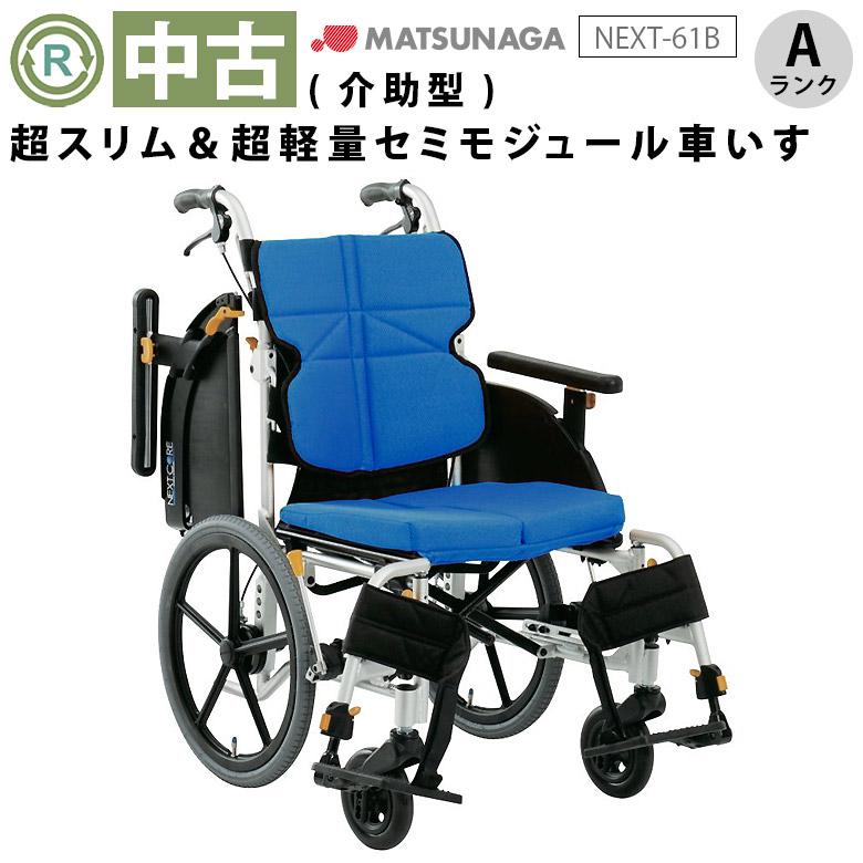 中古 車椅子 Aランク 松永製作所 介助式車椅子 ネクストコア NEXT-61B 