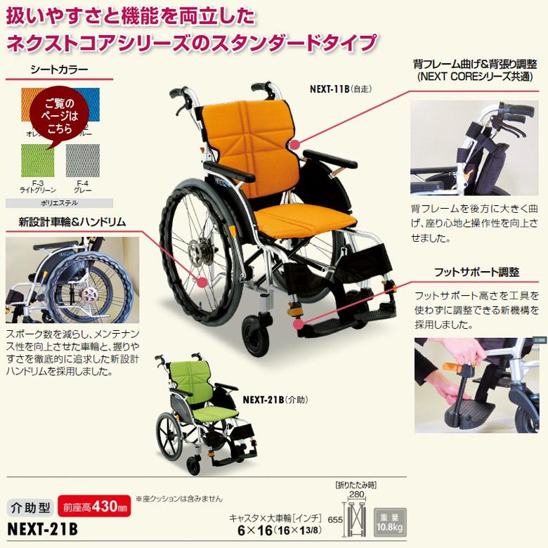 Aランク品 中古車椅子 松永製作所 介助式車椅子 ネクストコア NEXT-21B 