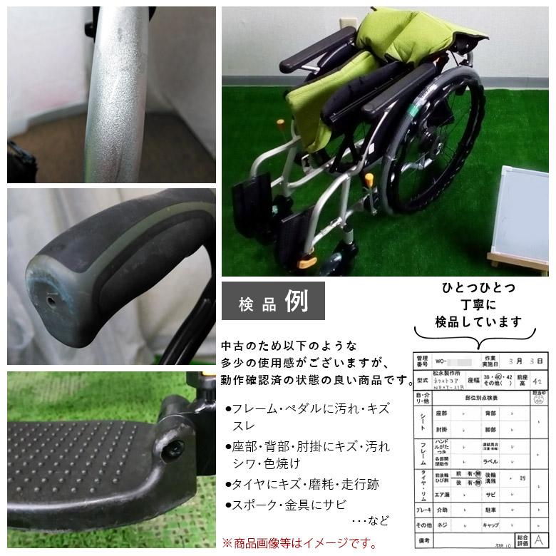 Aランク品 中古車椅子 松永製作所 介助式車椅子 ネクストコア NEXT-21B