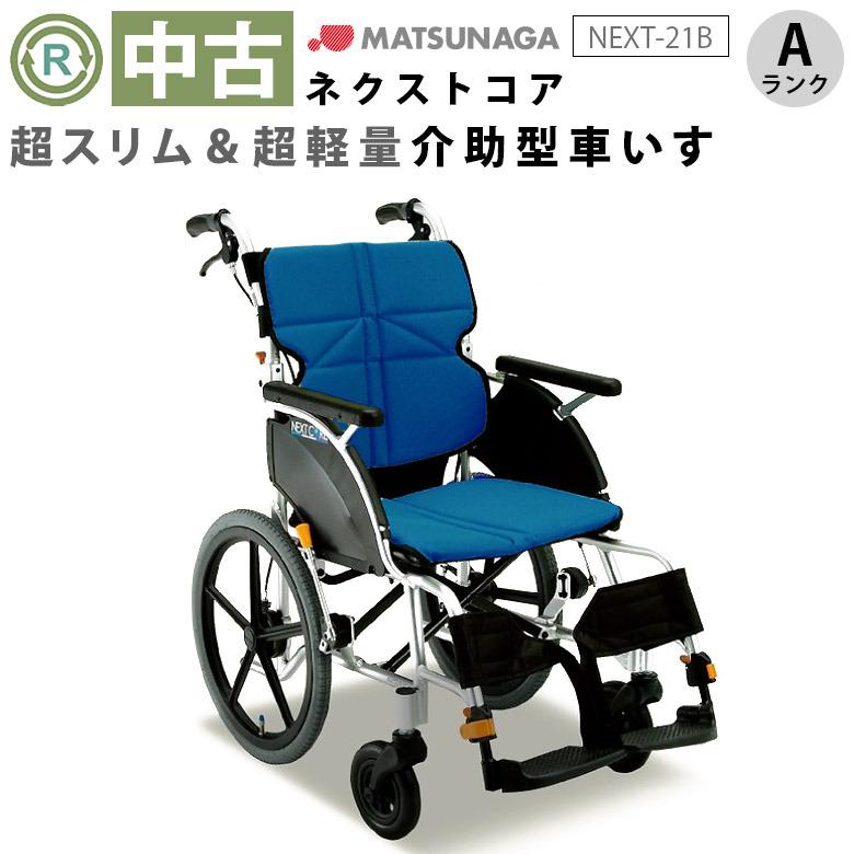 中古 車椅子 Aランク 松永製作所 介助式車椅子 ネクストコア NEXT-21B 