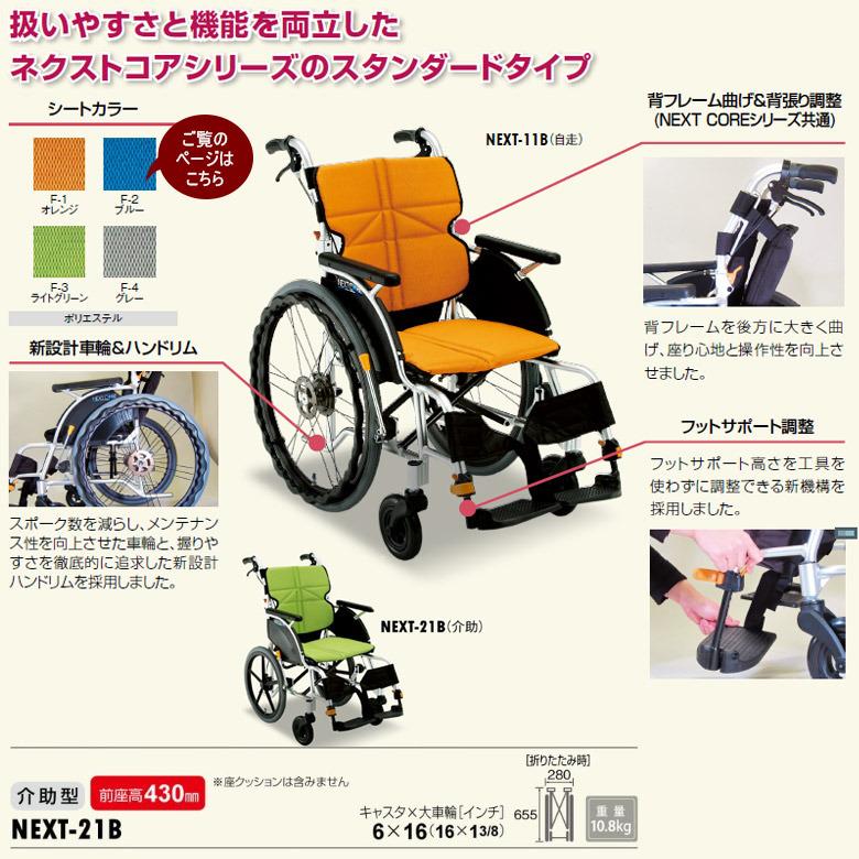 中古 車椅子 Aランク 松永製作所 介助式車椅子 ネクストコア NEXT-21B 