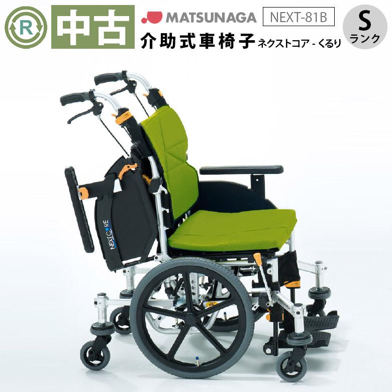 中古 車椅子 Sランク 松永製作所 介助式車椅子 ネクストコア・くるり 