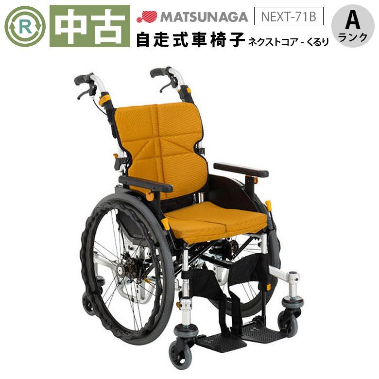中古 車椅子 Aランク 松永製作所 自走式車椅子 ネクストコア・くるり 