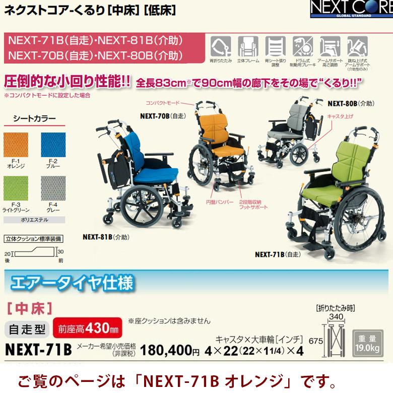 中古 車椅子 Aランク 松永製作所 自走式車椅子 ネクストコア・くるり