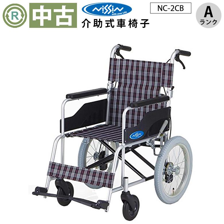 車椅子 中古 Aランク品 日進医療器 介助式 車椅子 Nc 2cb 車イス くるまいす 車いす 介護 福祉用具 リハビリ Wcns2 A Wcns2 A 福祉用具リサイクル店 ゆとりっぷ 通販 Yahoo ショッピング
