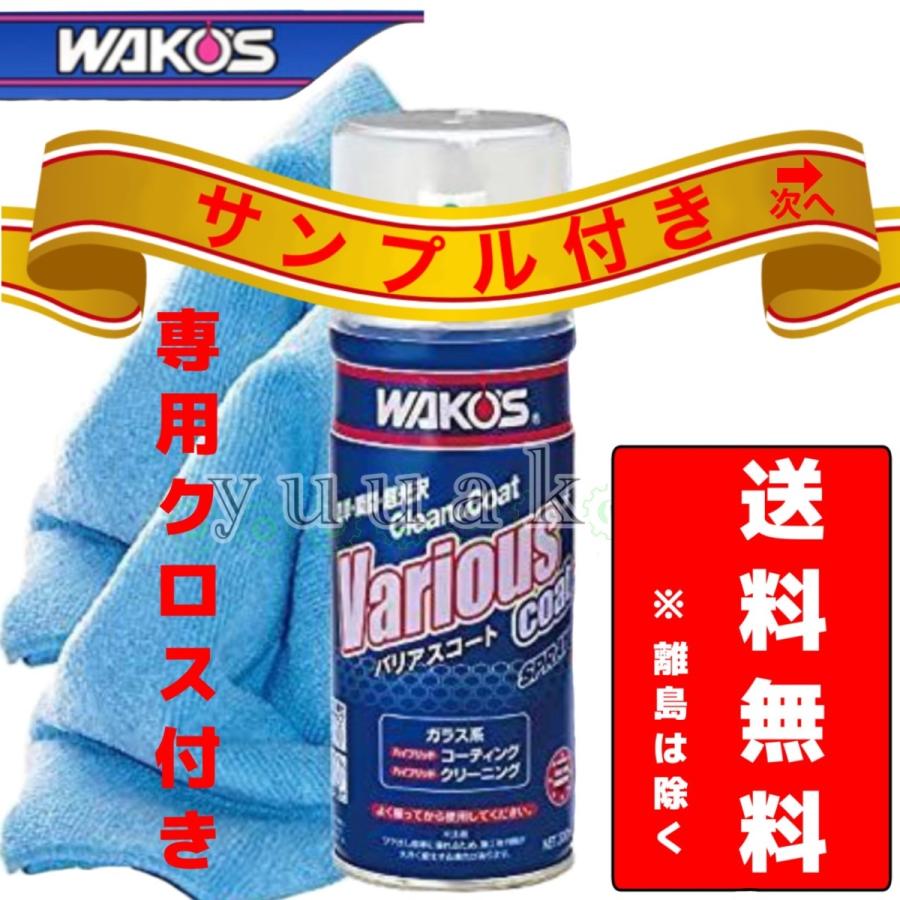 WAKO'S ワコーズ バリアスコート 300ml VAC 洗浄 保護 コート剤 金属洗浄 塗装 プラスチック :w-VC01:有AKS・Yahoo!店 - 通販 - WAKO'S ワコーズ バリアスコート 300ml VAC 洗浄 保護 コート剤 金属洗浄 塗装 プラスチック :w-VC01:有AKS・Yahoo!店 - 通販 -