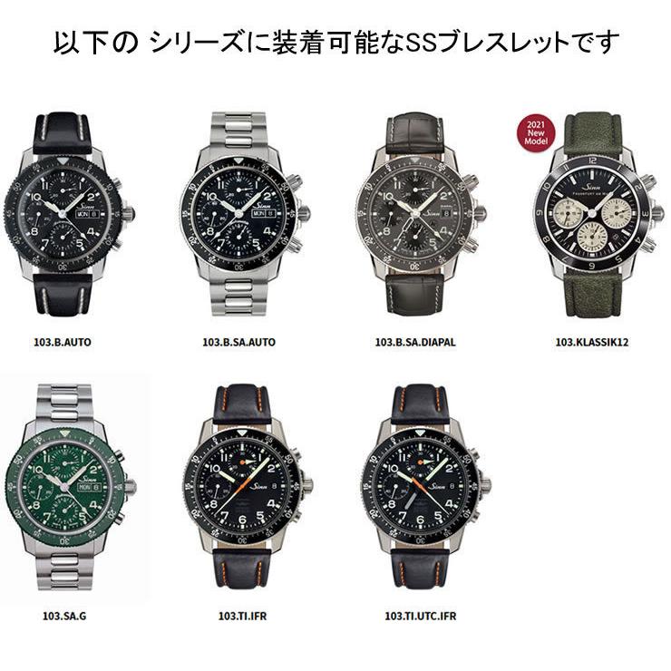 Sinn ジン SINN 腕時計 104専用 純正 ステンレススチール Sinn ジン SINN 腕時計 104専用 純正 ステンレススチール