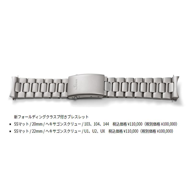 Sinn ジン SINN 腕時計 104専用 純正 ステンレススチール Sinn ジン SINN 腕時計 104専用 純正 ステンレススチール