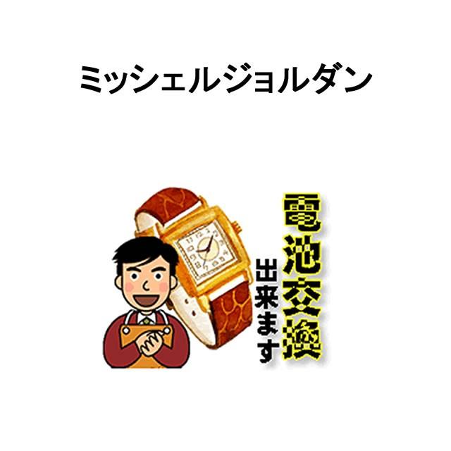 michel Jurdain（ミッシェル・ジョルダン） 腕時計 電池交換 : 優美堂