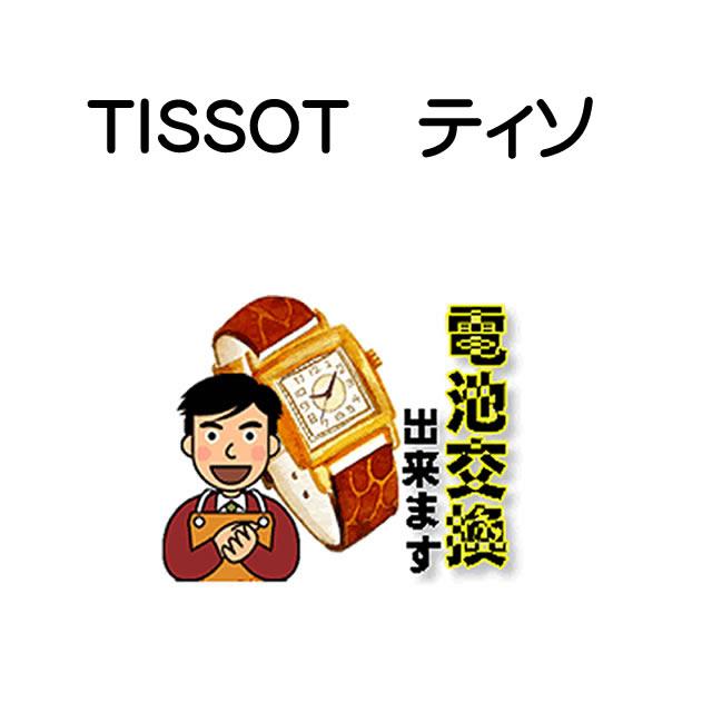 T-タッチ ティソ 腕時計 TISSOT 電池交換は簡単にお申し込み