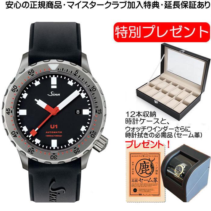 【高価値】 腕時計 SINN ジン U1 プロフェッショナルダイバーズウォッチ 腕時計U1はジンのUシリーズの時・分・秒と日付表示のみの基本モデルで、1,000mの耐圧テストをクリア 腕時計