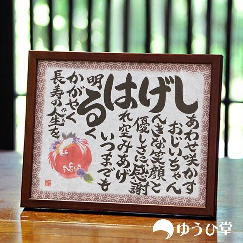 名前詩 敬老の日 プレゼント : ゆうひ堂 - 通販 - Yahoo