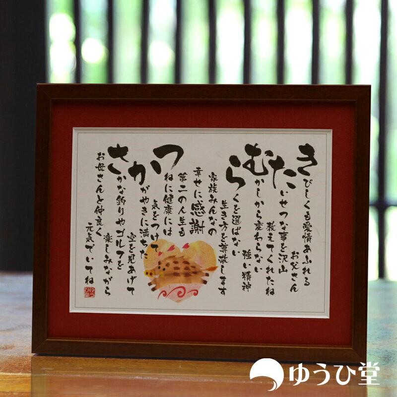 名前詩 還暦祝い プレゼント 公式 : ゆうひ堂 - 通販 - Yahoo!ショッピング