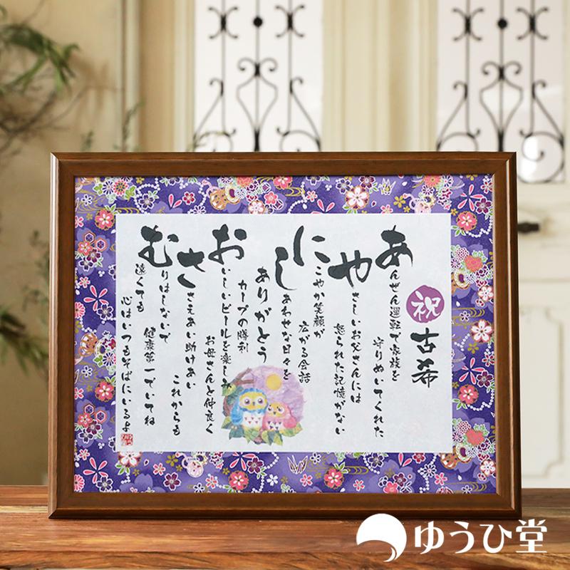 名前詩 名前ポエム ネームポエム 金婚式 お祝い 贈り物 古希 名前詩 名前ポエム ネームポエム 金婚式 お祝い 贈り物 古希