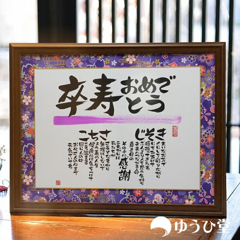 名前詩 卒寿 プレゼント 卒寿のお祝い 卒寿のお祝い品 : ゆうひ 名前詩 卒寿 プレゼント 卒寿のお祝い 卒寿のお祝い品 : ゆうひ