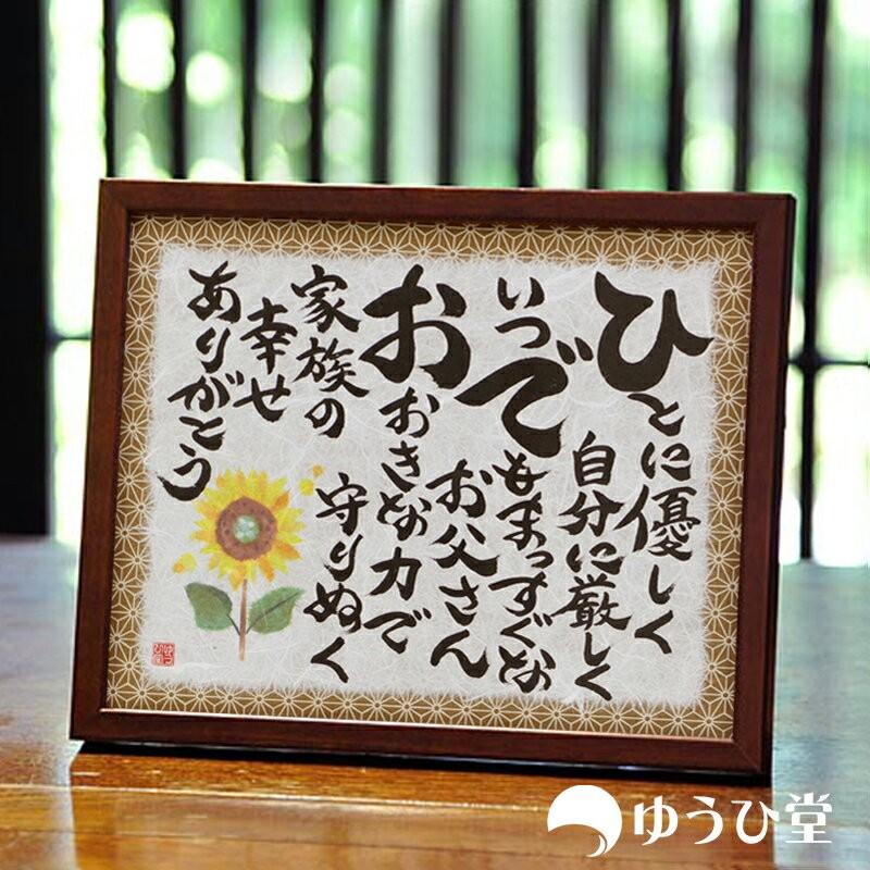 名前詩 父の日ギフト 父の日 プレゼント : ゆうひ堂 - 通販 - Yahoo