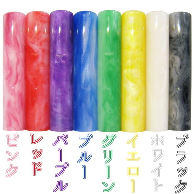 印鑑 はんこ カラー印鑑 蝶貝パール 12.0mm 全8色 かわいい 女性 子供