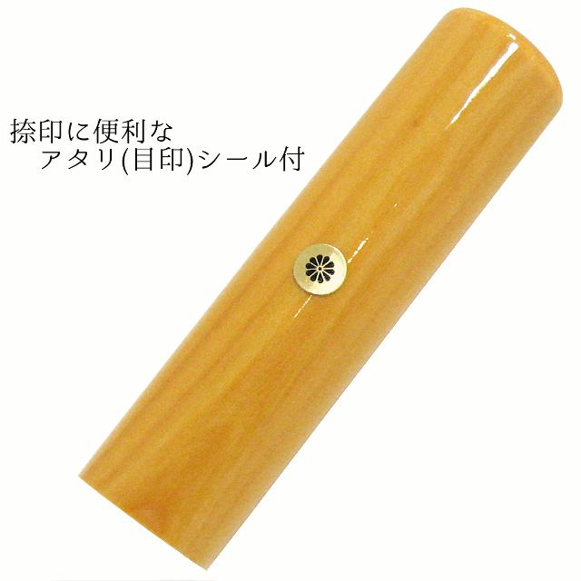 御蔵島本柘植印鑑★単品バラ売り 認印＆銀行印＆実印サイズ 御蔵島本柘植印鑑10.5ミリ【単品バラ売り】認印 銀行印 実印