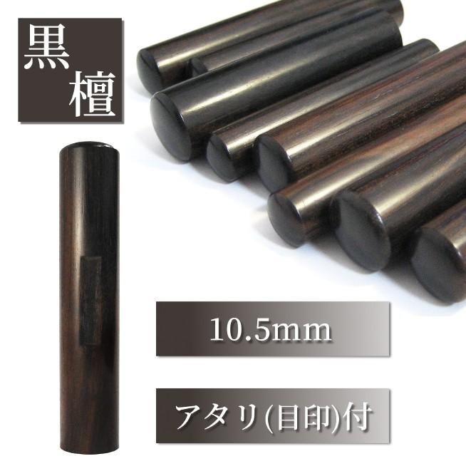 印鑑 はんこ 銀行印 認印 黒檀 10.5mm 男性 女性 印鑑作成 アタリ(上下