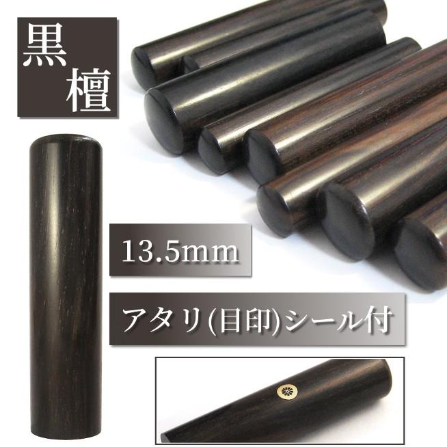 黒檀13.5㎜ 実印＆銀行印サイズ 大特価☆黒檀【実印】/13.5/15/16.5/18/21.0mm/印鑑/はんこ/お値打ち