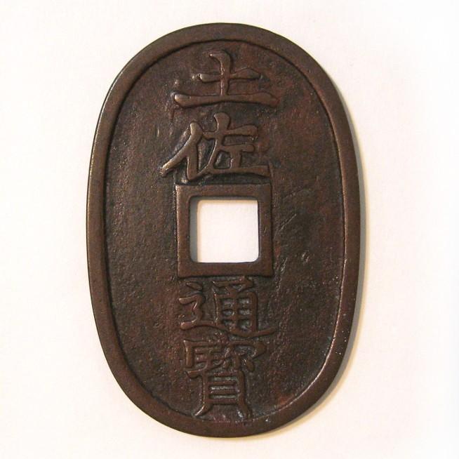 土佐通宝 土佐通寶 古銭 穴銭 銅銭 アンティーク 日本 M25032683 土佐通宝 土佐通寶 古銭 穴銭 銅銭 アンティーク 日本 M25032683