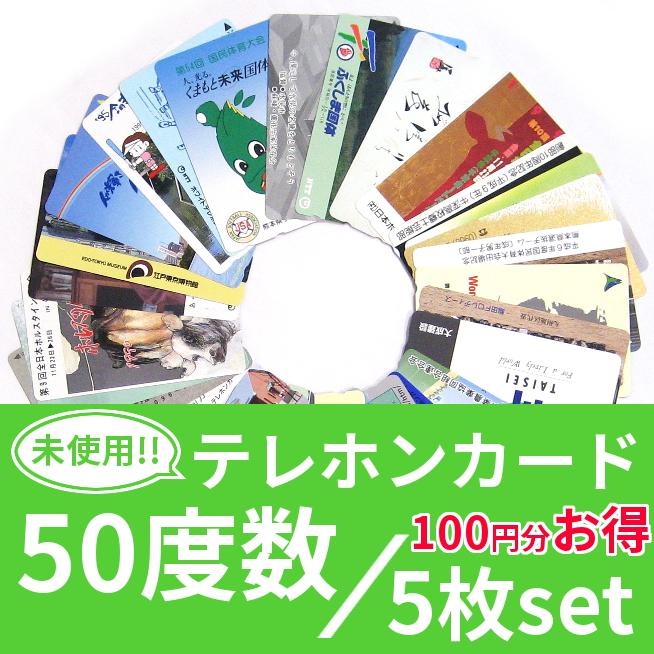 テレホンカード 50度数 未使用 お得な5枚セット (セット販売 テレホンカード 50度数 未使用 お得な5枚セット (セット販売