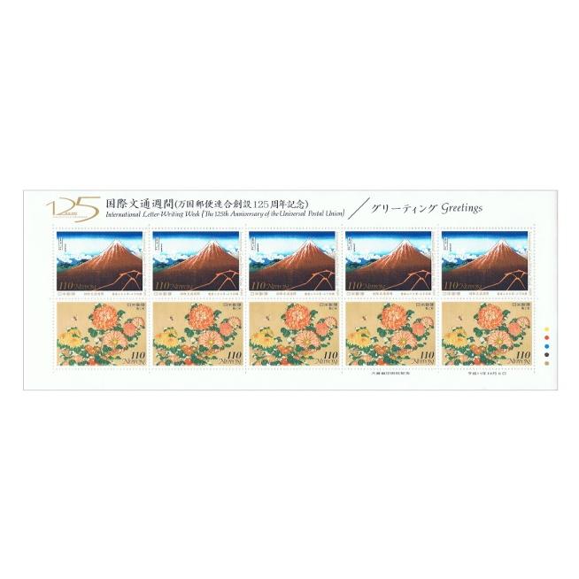 国際文通週間 平成11年(1999) 「山下白雨／菊に虻」 110円切手シート