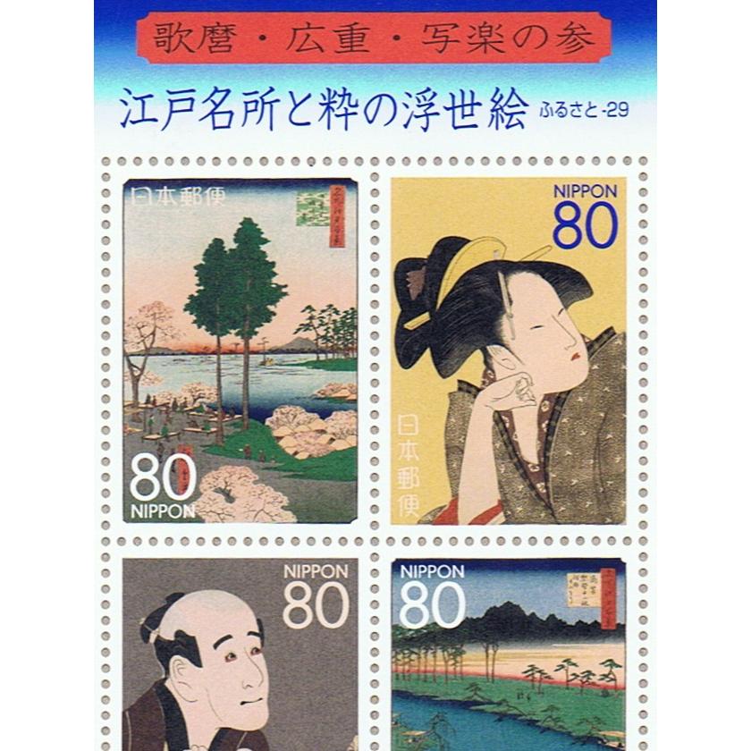 ふるさと切手 江戸名所と粋の浮世絵 歌麿・広重・写楽の参 平成21年