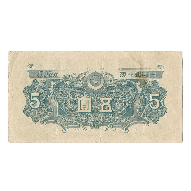 彩紋5円札 日本銀行券A号5円 美品｜yuuhiflower｜02