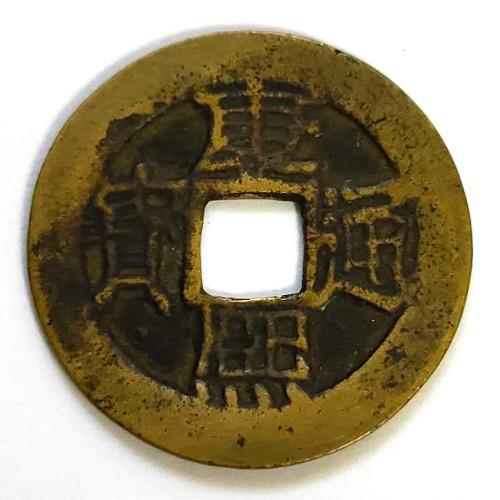 康熈通宝 輸入銭 清 康熈元年 1662年 (現品限り) : yuuhiflower