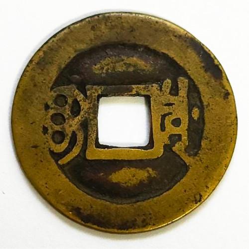 康熈通宝 輸入銭 清 康熈元年 1662年 (現品限り) : yuuhiflower