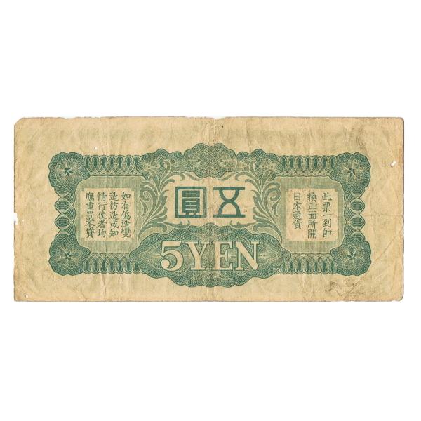 日華事変軍票 戊号5円 美品〜並品 : yuuhiflower - 通販 - Yahoo