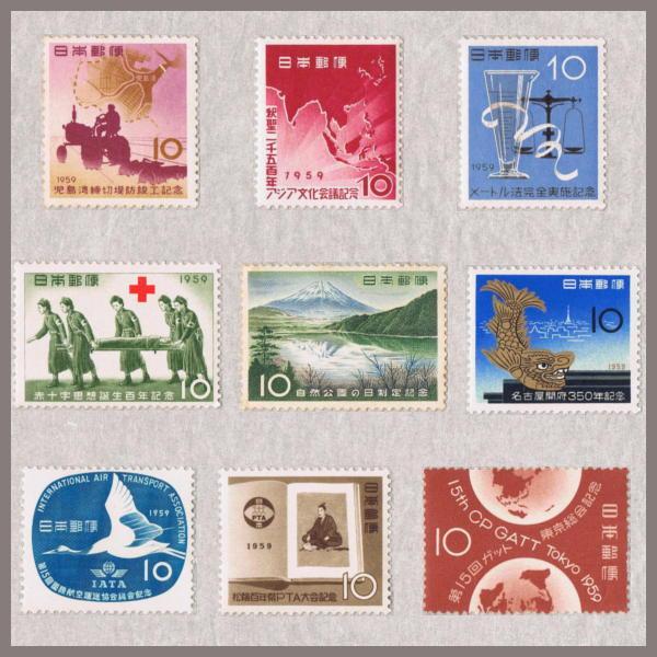 【年間ランキング6年連続受賞】 記念切手 1959年 10円切手 9種セット 祝日