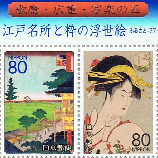 江戸名所と粋の浮世絵 歌麿・広重・写楽の五 平成23年(2011) 80円切手