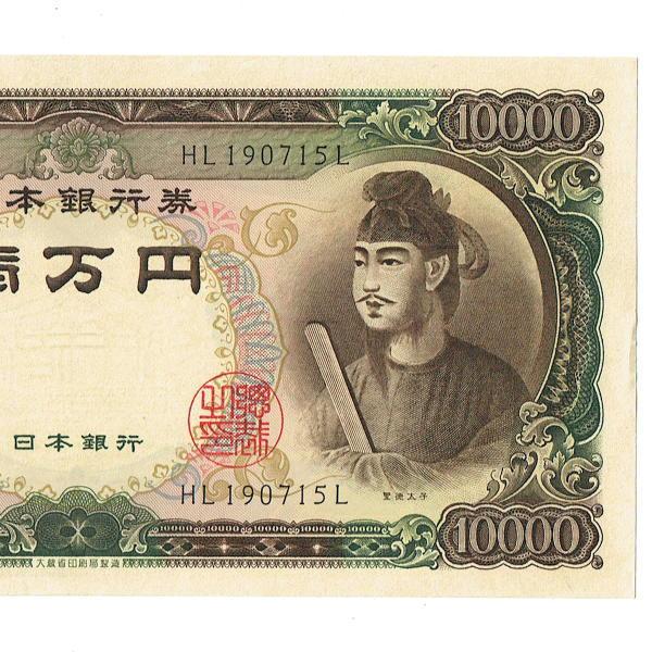 旧札】聖徳太子 1万円札 ピン札 連番 日本銀行券