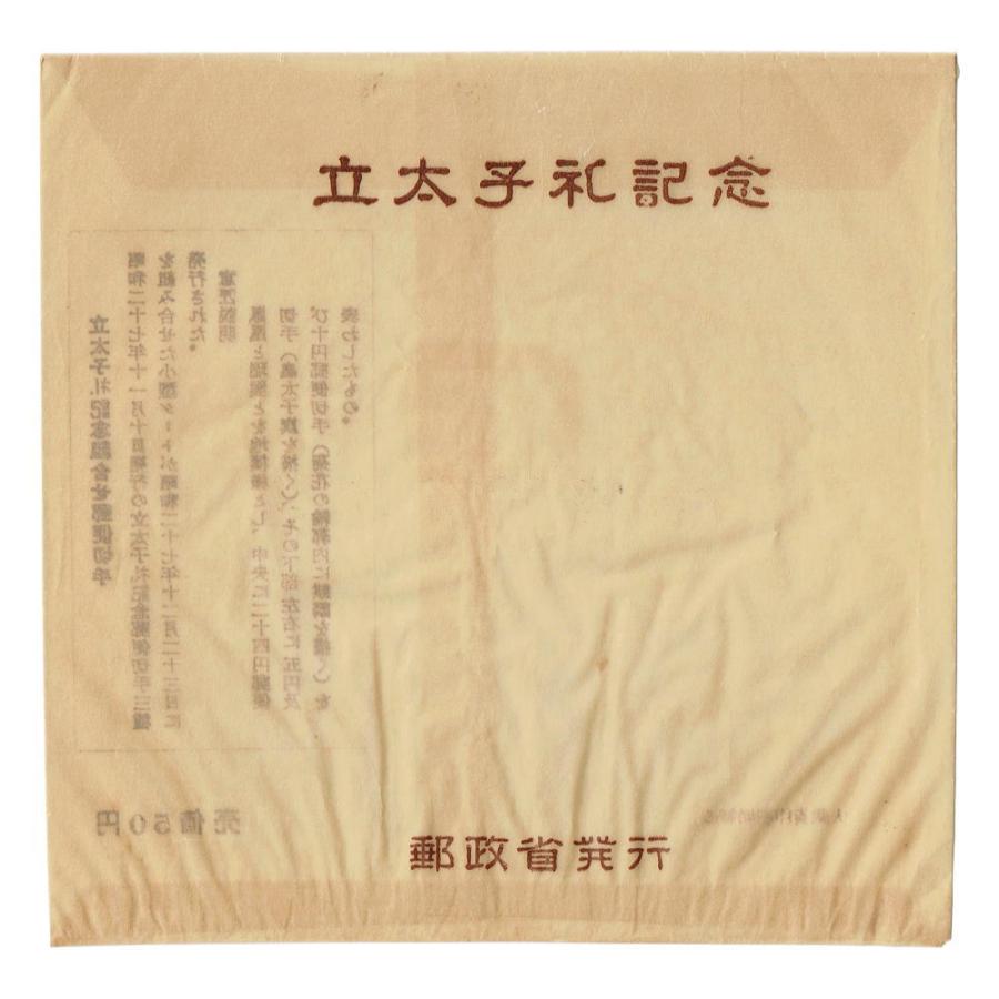 立太子礼 小型シート 昭和27年(1952) 袋付き : yuuhiflower