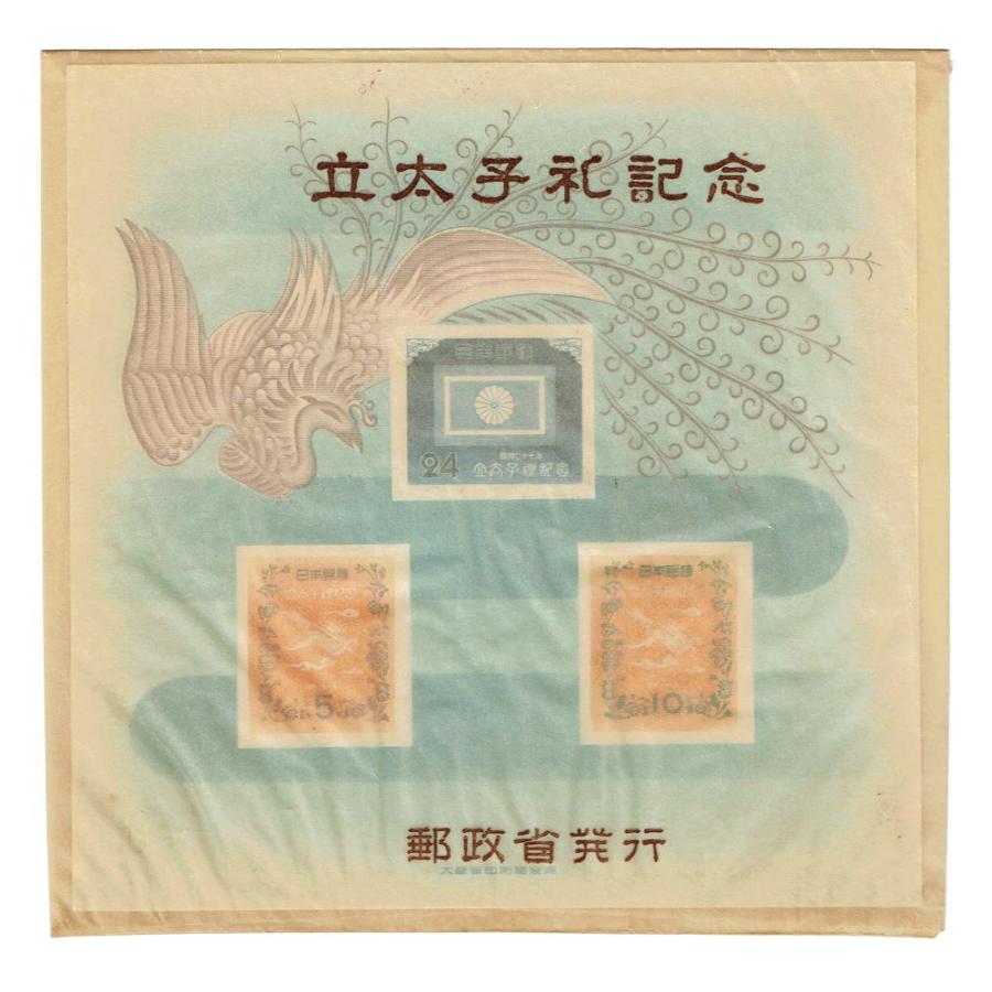 立太子礼 小型シート 昭和27年(1952) 袋付き : yuuhiflower
