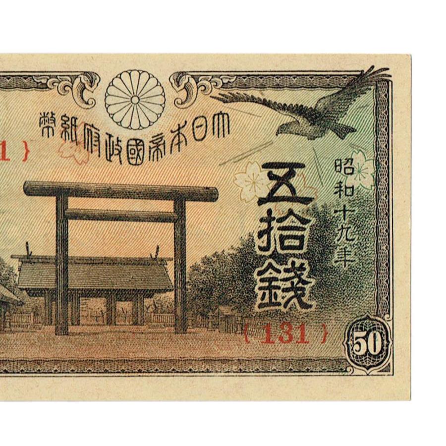 靖国50銭札 政府紙幣50銭 昭和19年 ピン札 : yuuhiflower - 通販