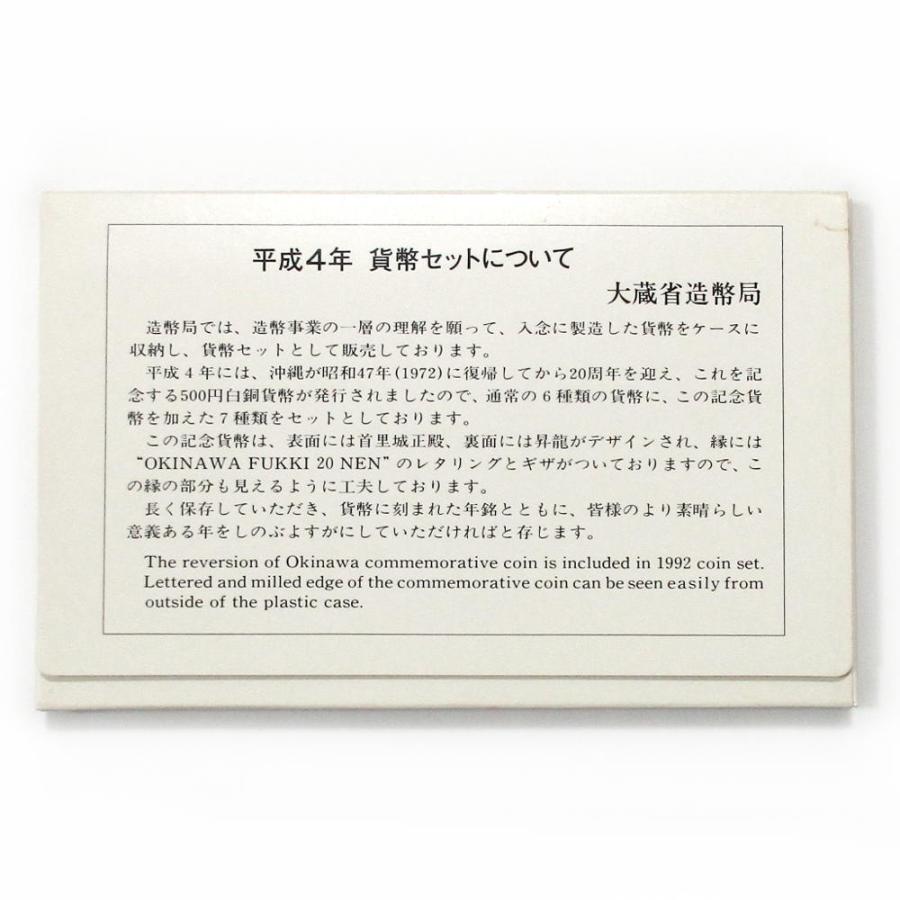 通常貨幣セット 平成4年 1992年 ミントセット 沖縄復帰20周年