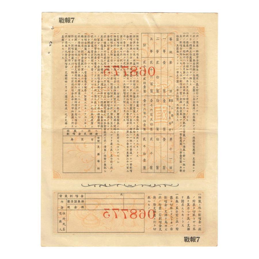 戦時報国債券 5円 割増金付き 大東亜戦争(太平洋戦争) 美品〜並 戦時報国債券 5円 割増金付き 大東亜戦争(太平洋戦争) 美品〜並