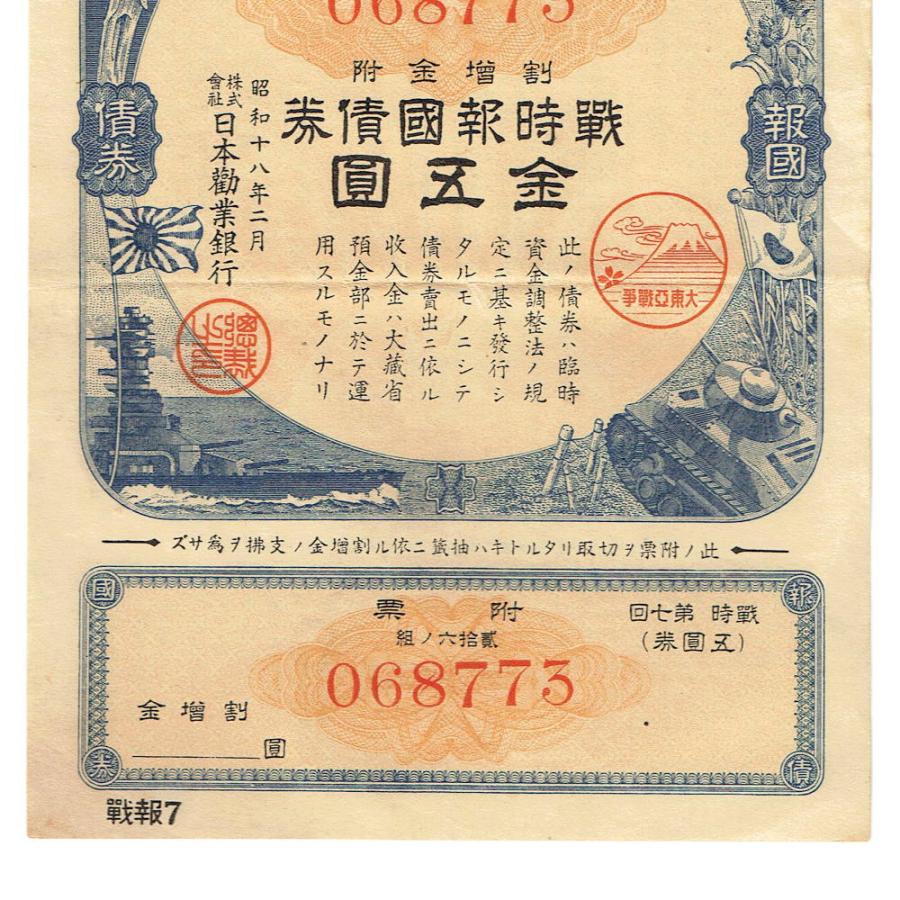 戦時報国債券 5円 割増金付き 大東亜戦争(太平洋戦争) 美品〜並 戦時報国債券 5円 割増金付き 大東亜戦争(太平洋戦争) 美品〜並