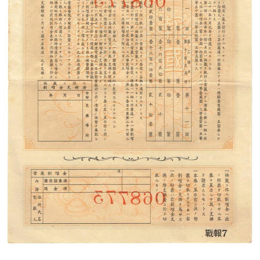 戦時報国債券 5円 割増金付き 大東亜戦争(太平洋戦争) 美品〜並