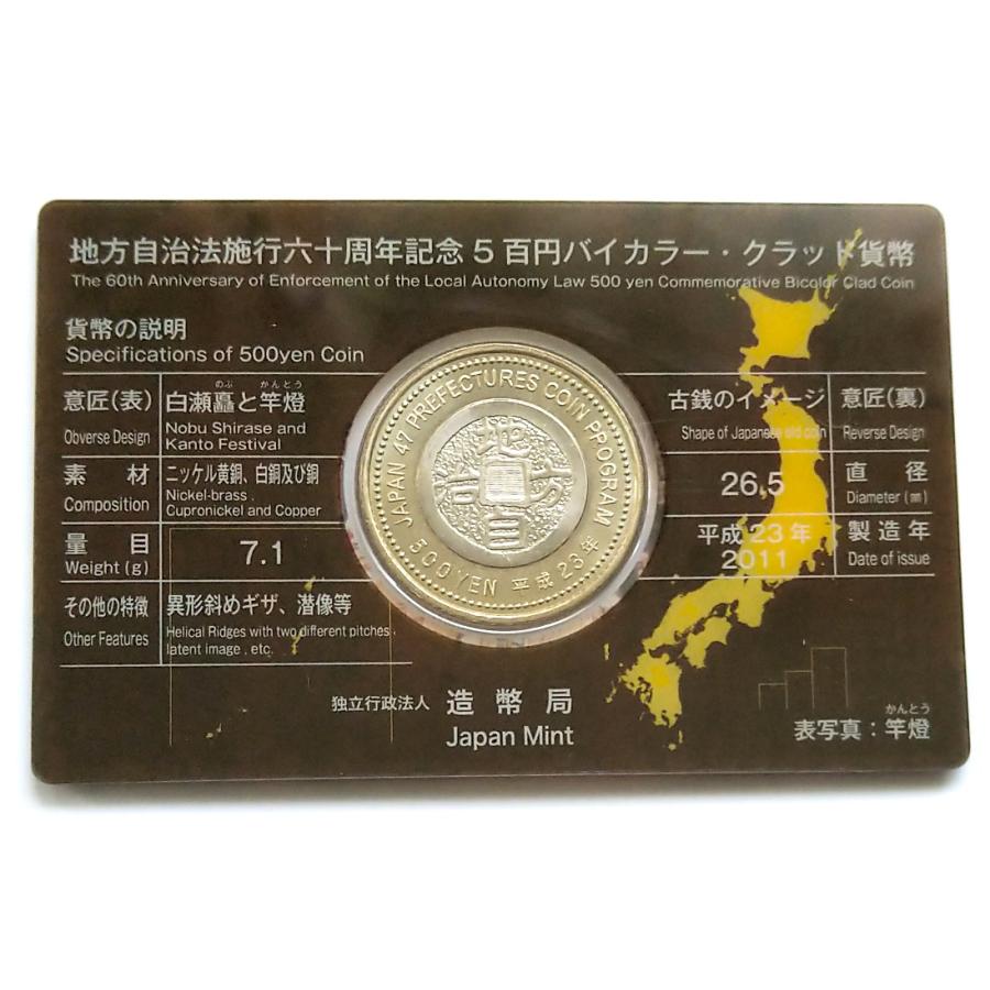 地方自治法施行60周年記念 秋田県 500円バイカラー・クラッド貨幣